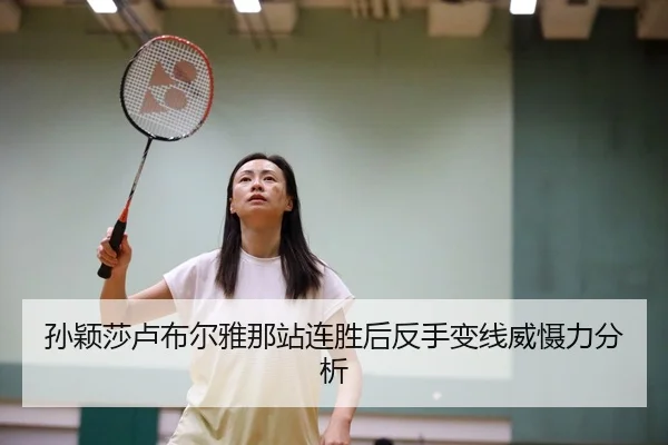 sun-ying-sha-lu-bu-er-ya-na-zhan-lian-sheng-hou-fan-shou-bian-xian-wei-she-li-fen-xi-1-515.jpg