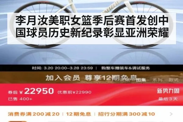 李月汝美职女篮季后赛首发创中国球员历史新纪录彰显亚洲荣耀