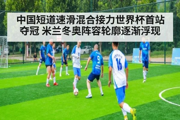 中国短道速滑混合接力世界杯首站夺冠 米兰冬奥阵容轮廓逐渐浮现