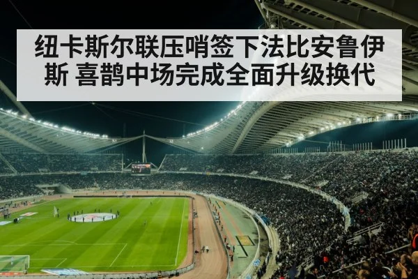 纽卡斯尔联压哨签下法比安鲁伊斯 喜鹊中场完成全面升级换代