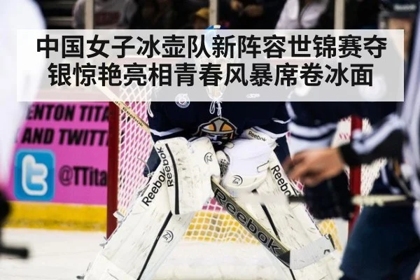 中国女子冰壶队新阵容世锦赛夺银惊艳亮相青春风暴席卷冰面