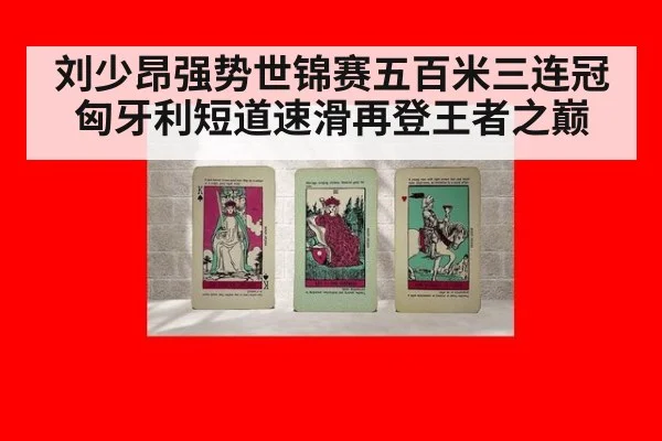刘少昂强势世锦赛五百米三连冠 匈牙利短道速滑再登王者之巅